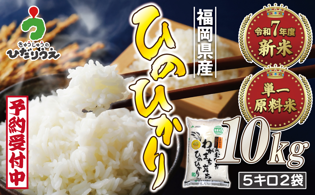 HA1787_令和7年産新米先行予約！「ひのひかり」10kg【ほたるの里】