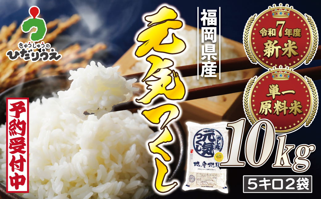 HA1789_令和7年産 新米先行予約！JAよりお届け！福岡県ブランド米「元気つくし」10kg【ほたるの里】