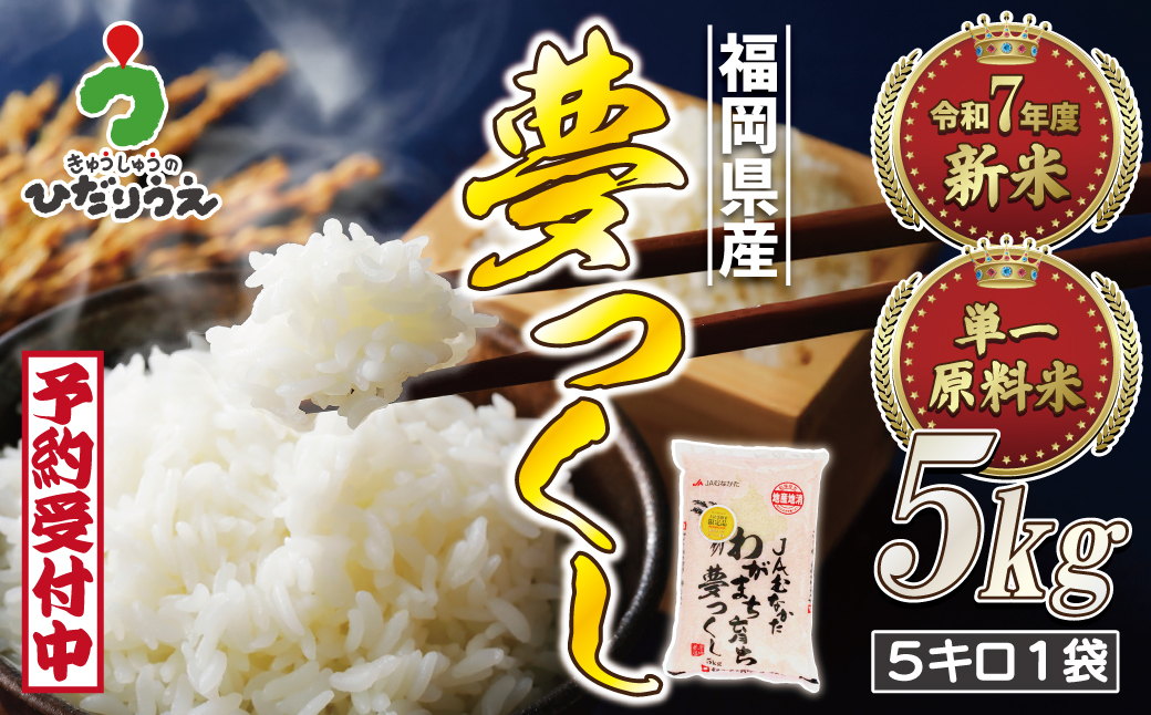 HA1790_令和7年産 新米先行予約！福岡県ブランド米「夢つくし」5kg【ほたるの里】