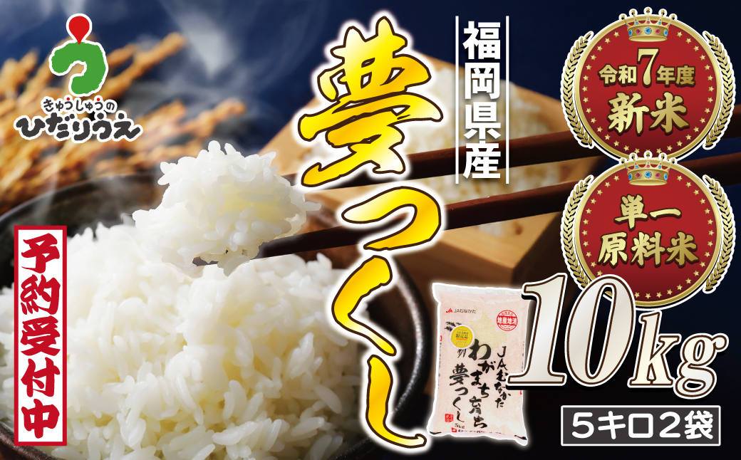 HA1791_令和7年産 新米先行予約！福岡県ブランド米「夢つくし」10kg【ほたるの里】