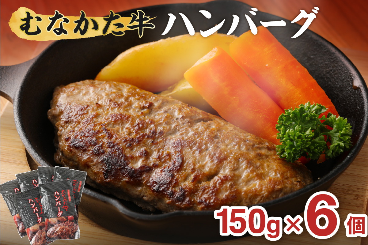 HA1794_むなかた牛ハンバーグ6個セット【道の駅むなかた】