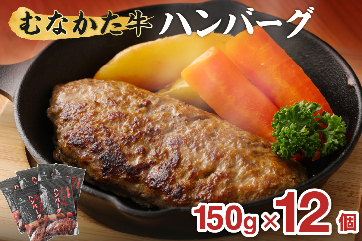 HA1795_むなかた牛ハンバーグ12個セット【道の駅むなかた】