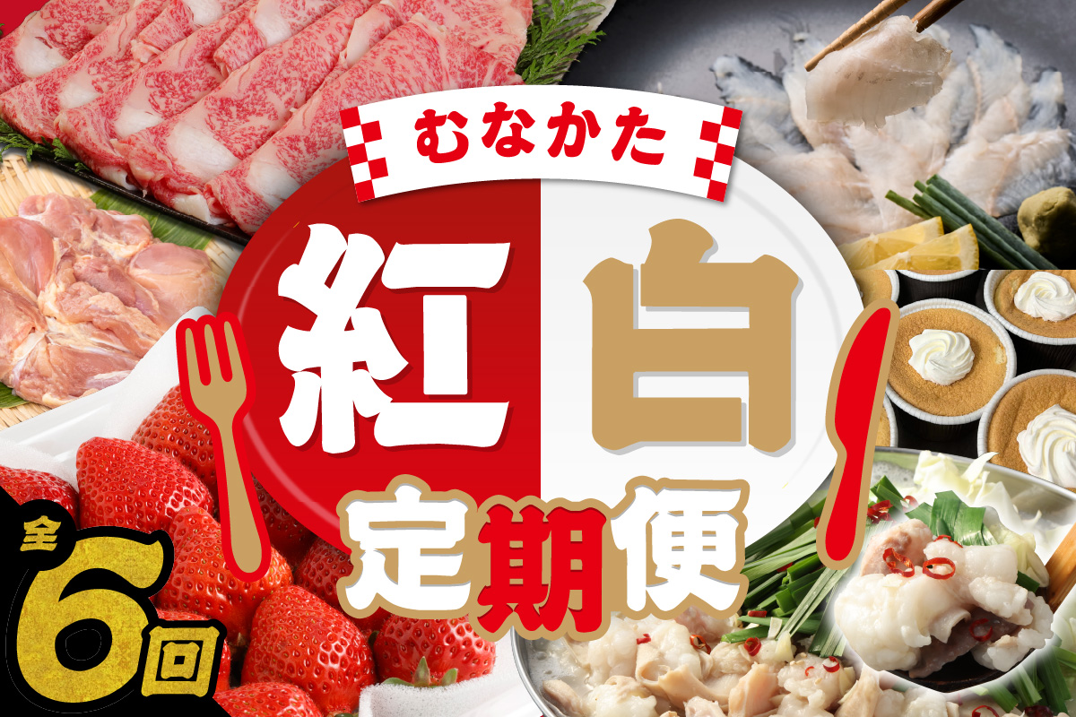 HB0201_【年6回／偶数月お届け】むなかたの魅力をたっぷりお届け!むなかた紅白定期便