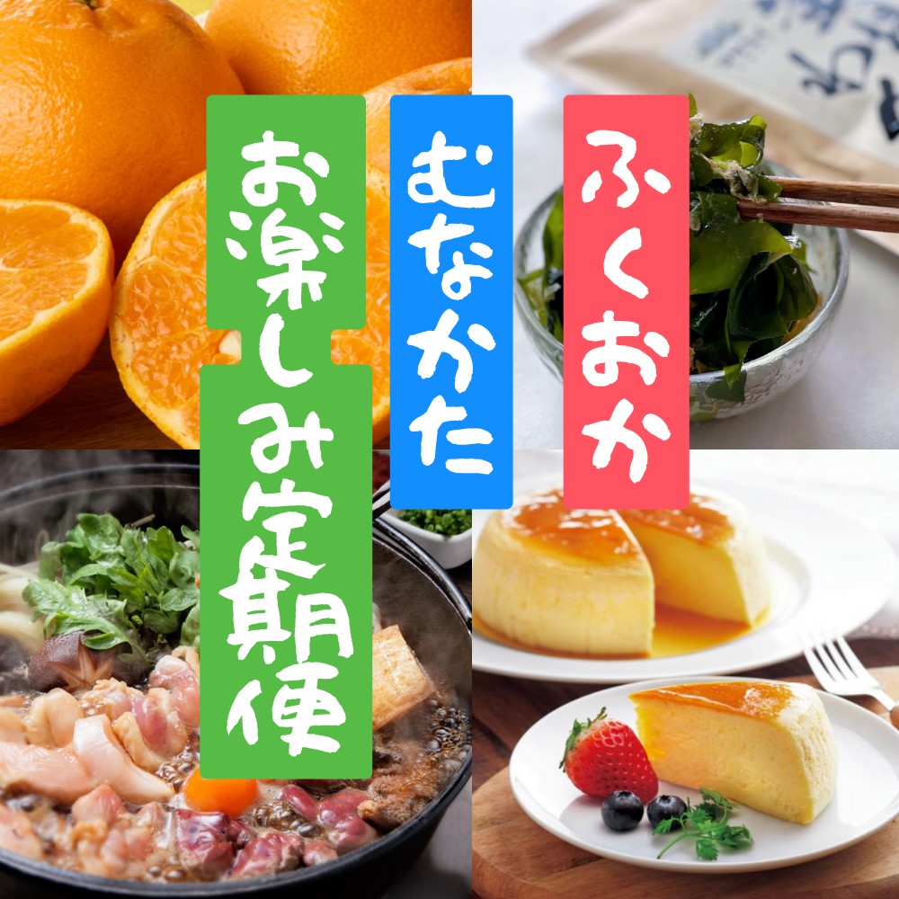 HB0203_【年5回お届け】福岡と宗像の「おいしい」をお届け！ふくおかむなかたお楽しみ定期便