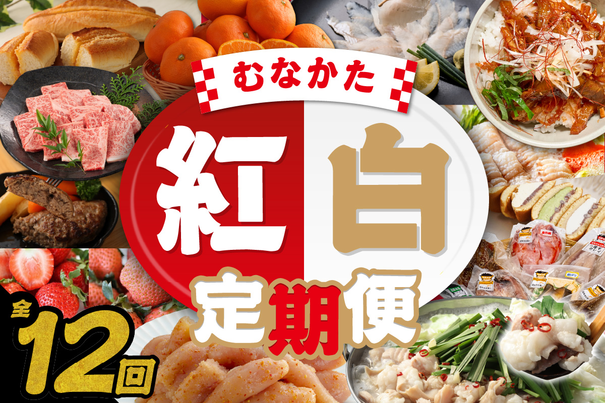 HB0202_【年12回／毎月お届け】むなかたの魅力をたっぷりお届け!むなかた紅白定期便