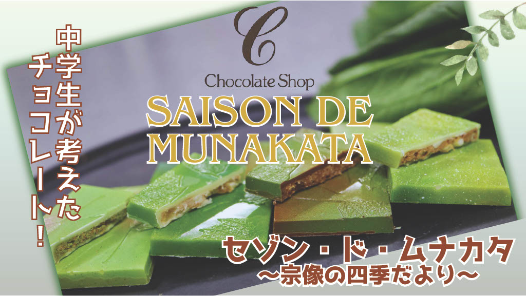 HA1805_チョコレート 「セゾン・ド・MUNAKATA」 ～宗像の四季だより～ ８枚入り【道の駅むなかた】