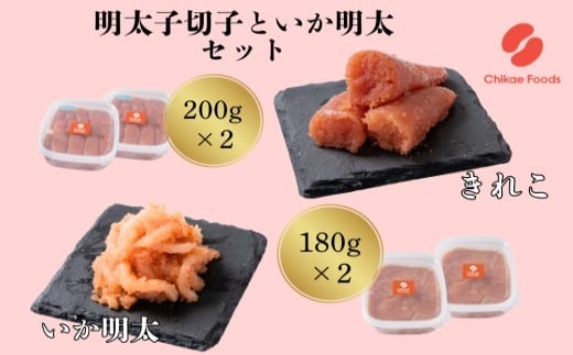 明太子切子といか明太セット【ちかえフーズ】_HA1806