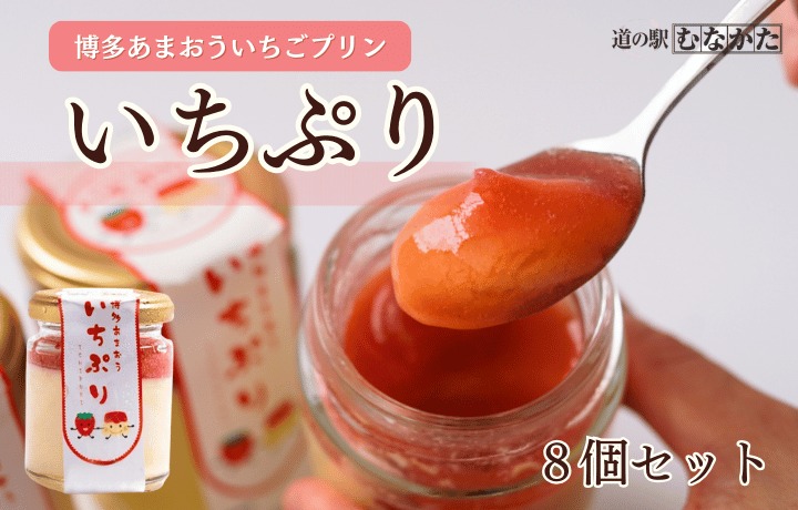 HA1830_【道の駅むなかた】博多あまおういちごプリン「いちぷり」8個セット