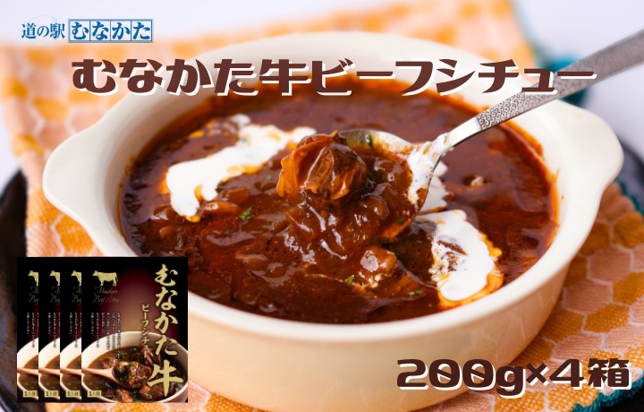 HA1829_【道の駅むなかた】むなかた牛ビーフシチュー 200ｇ×4個セット