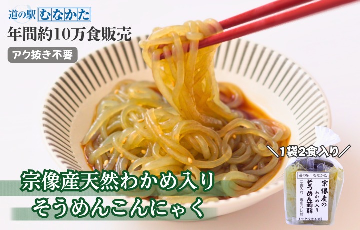 HA1824_【道の駅むなかた】宗像産天然わかめ入り そうめん蒟蒻 10袋セット