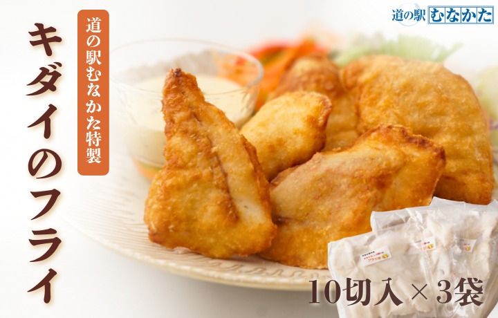 HA1841_【道の駅むなかた】道の駅むなかた特製　キダイのフライ 3袋セット