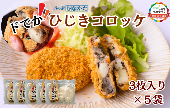 HA1834_【道の駅むなかた】宗像産 天然ひじき使用 ドでか！ひじきコロッケ×5袋セット(計1.2kg)