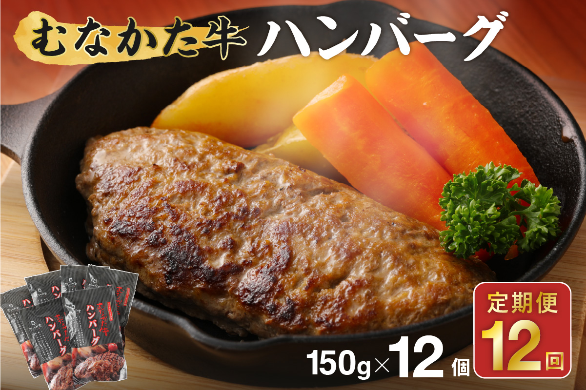 HB0143_【毎月お届け】むなかた牛ハンバーグ12個セット 12ヶ月定期便【道の駅むなかた】