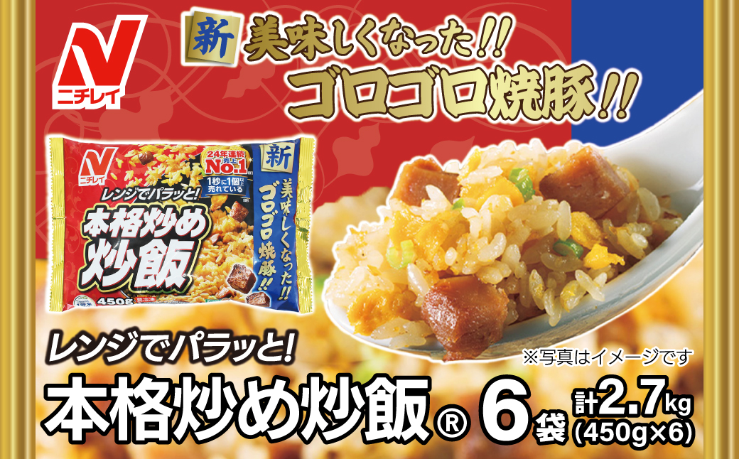 HA1915_【ニチレイ】本格炒め炒飯 450g×6袋（計2.7kg）【JAほたるの里】