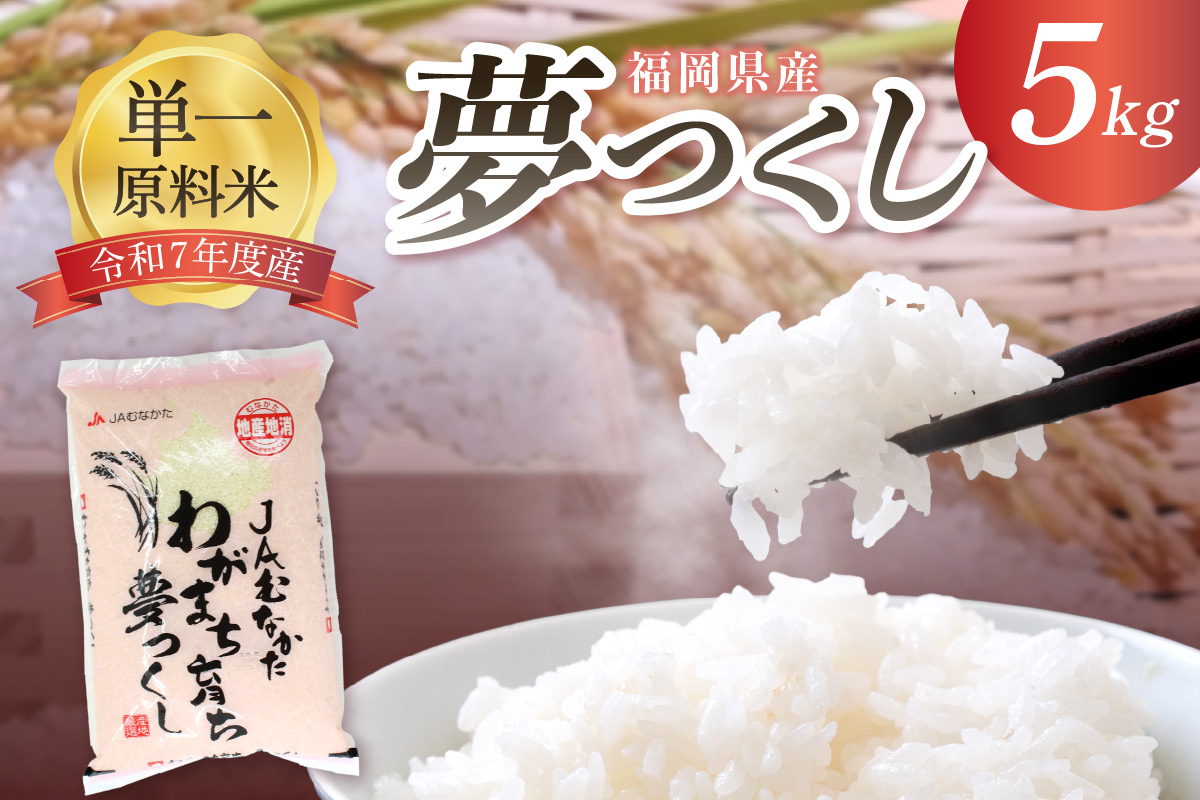 HA1790_福岡県ブランド米「夢つくし」5kg【ほたるの里】