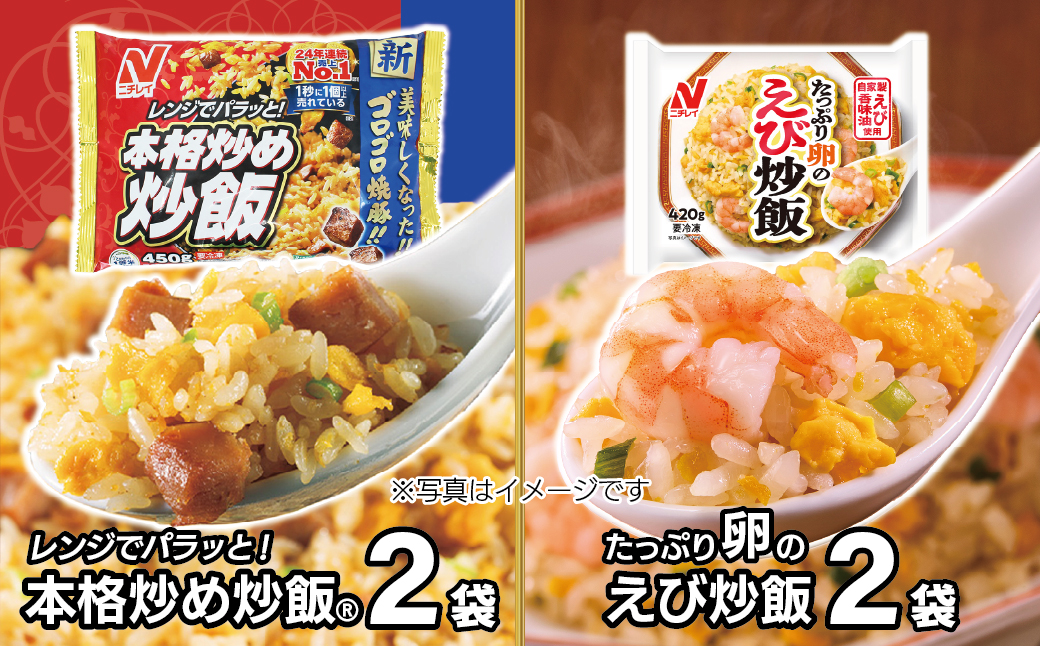 HA1941_【ニチレイ】本格炒め炒飯450g & たっぷり卵のえび炒飯420g 各2袋(計1.73kg)【JAほたるの里】