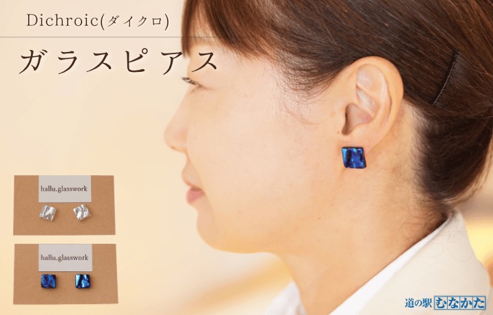 HA1813-2C_Dichroic(ダイクロ)ガラスピアス(シルバー)【道の駅むなかた】