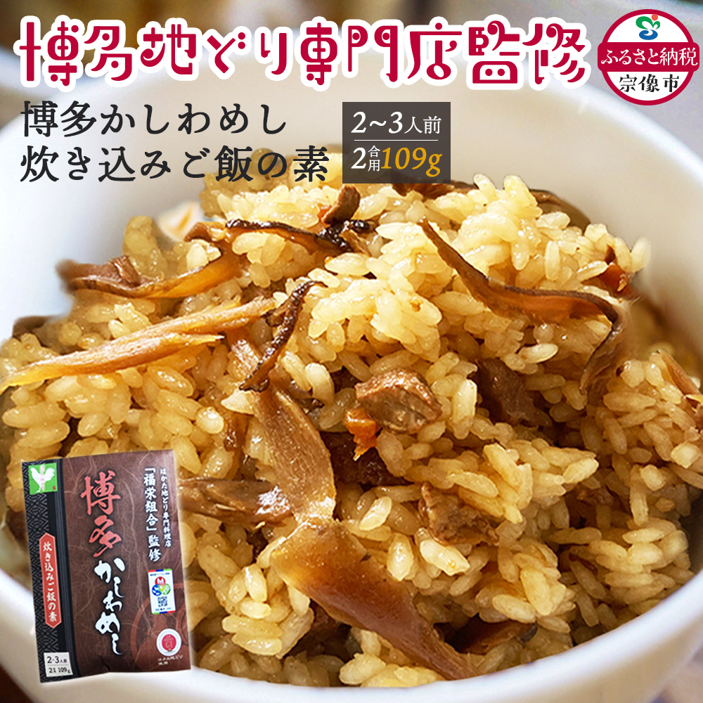 HA1861_炊き込みご飯の素 博多かしわめし 2～3人前(2合用)【株式会社JSE】