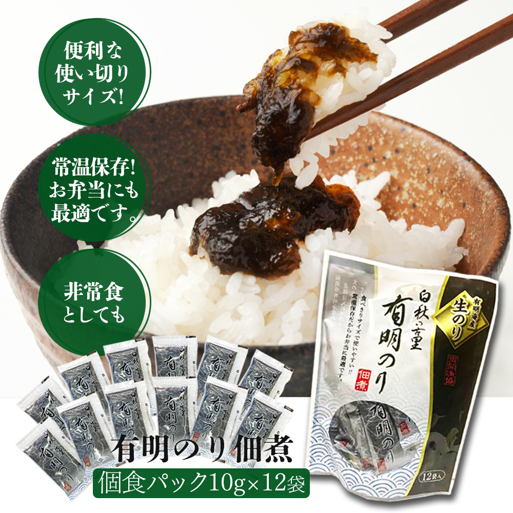 HA1867_とろける食感 有明のり佃煮 食べきりサイズ　12食【株式会社JSE】