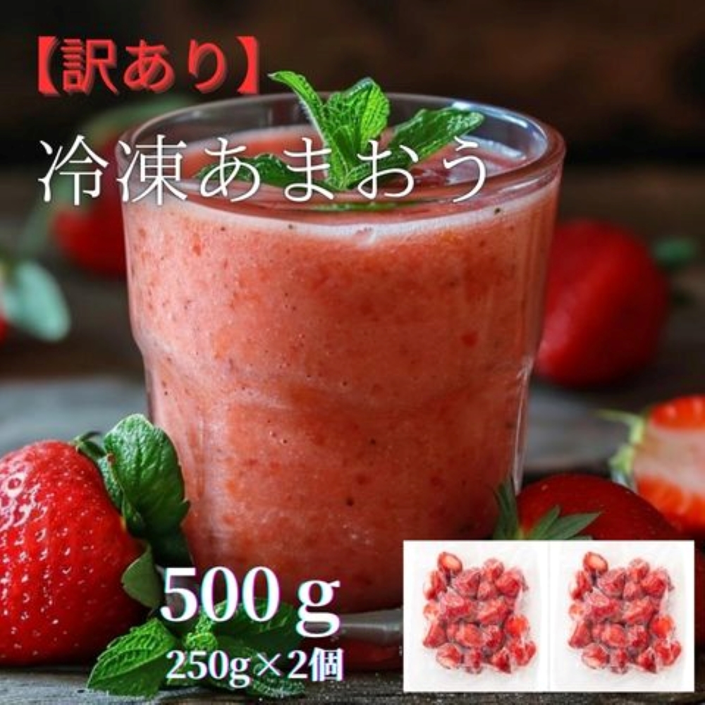 HA1739_福岡県産 冷凍あまおう500g(250g×2個)【株式会社木村食品】