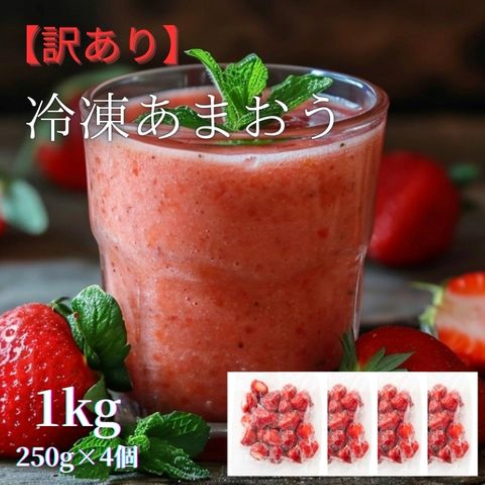 HA1740_福岡県産 冷凍あまおう1kg(250g×4個)【株式会社木村食品】