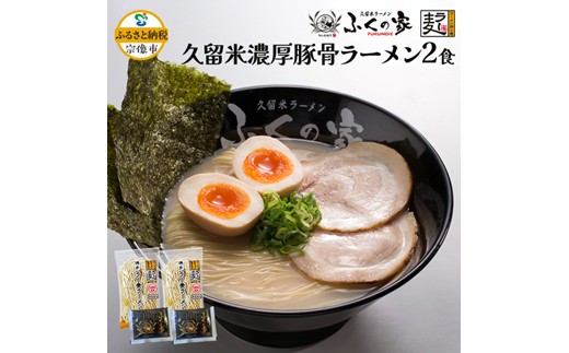 HA1862_「ふくの家」濃厚豚骨ラーメン2食【株式会社JSE】