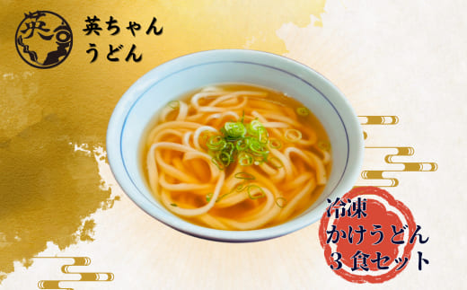 HA1777_ご当地うどん 宗像 英ちゃんうどん かけうどん3食セット（名物 煮昆布付き）【エムエム西日本】