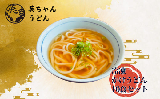 HA1779_ご当地うどん 宗像 英ちゃんうどん かけうどん10食セット（名物 煮昆布付き）【エムエム西日本】