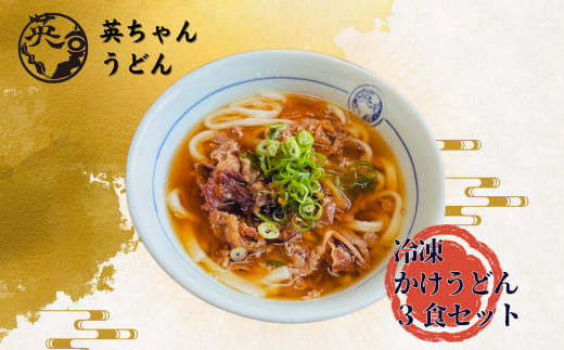 HA1780_ご当地うどん 宗像 英ちゃんうどん 肉うどん3食セット（名物 煮昆布付き）【エムエム西日本】