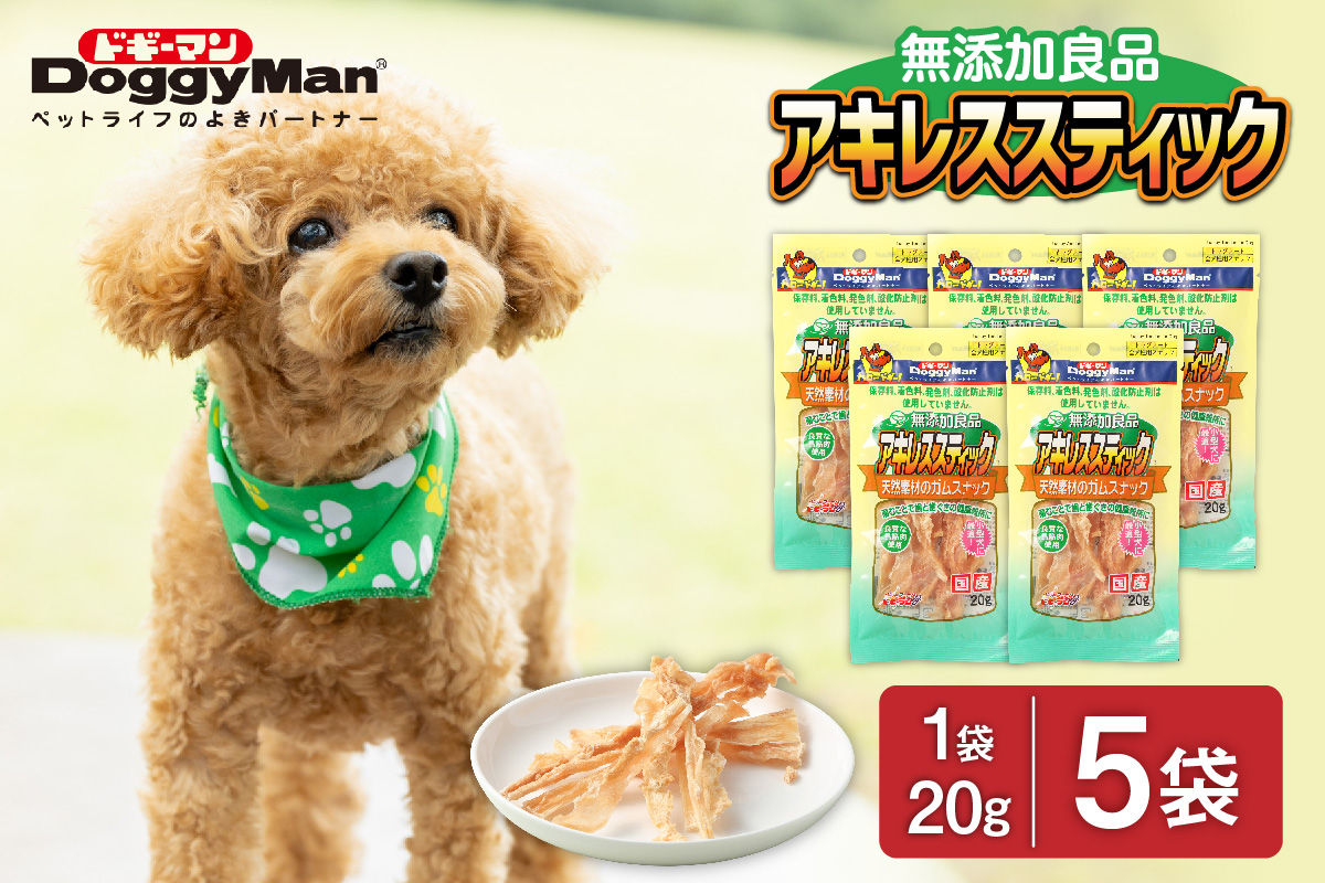 HA1080_【ドッグフード】ドギーマン　無添加良品　アキレススティック20ｇ×5袋