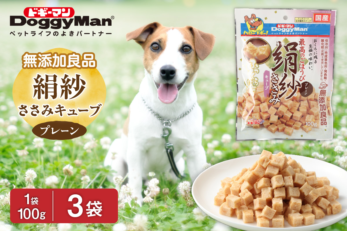 HA1088_【ドッグフード】ドギーマン 絹紗 キューブ プレーン 100g×3袋