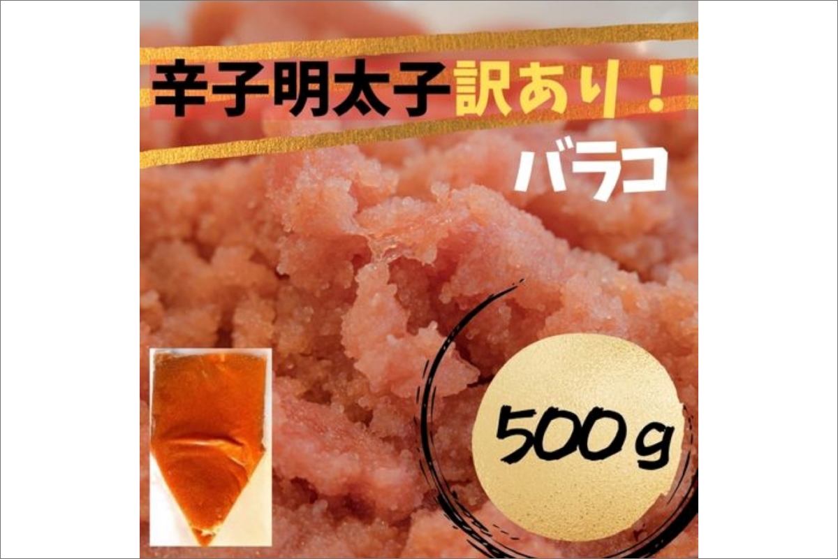 HA1757_【訳あり！】辛子明太子(バラコLM)500g【株式会社木村食品】