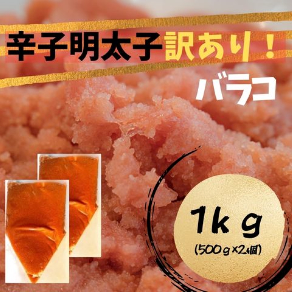 HA1758_【訳あり!】辛子明太子(バラコLM)1kg（500g×2個）【株式会社木村食品】