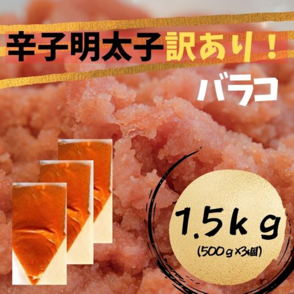 HA1759_【訳あり!】辛子明太子(バラコLM)1.5kg（500g×3個）【株式会社木村食品】