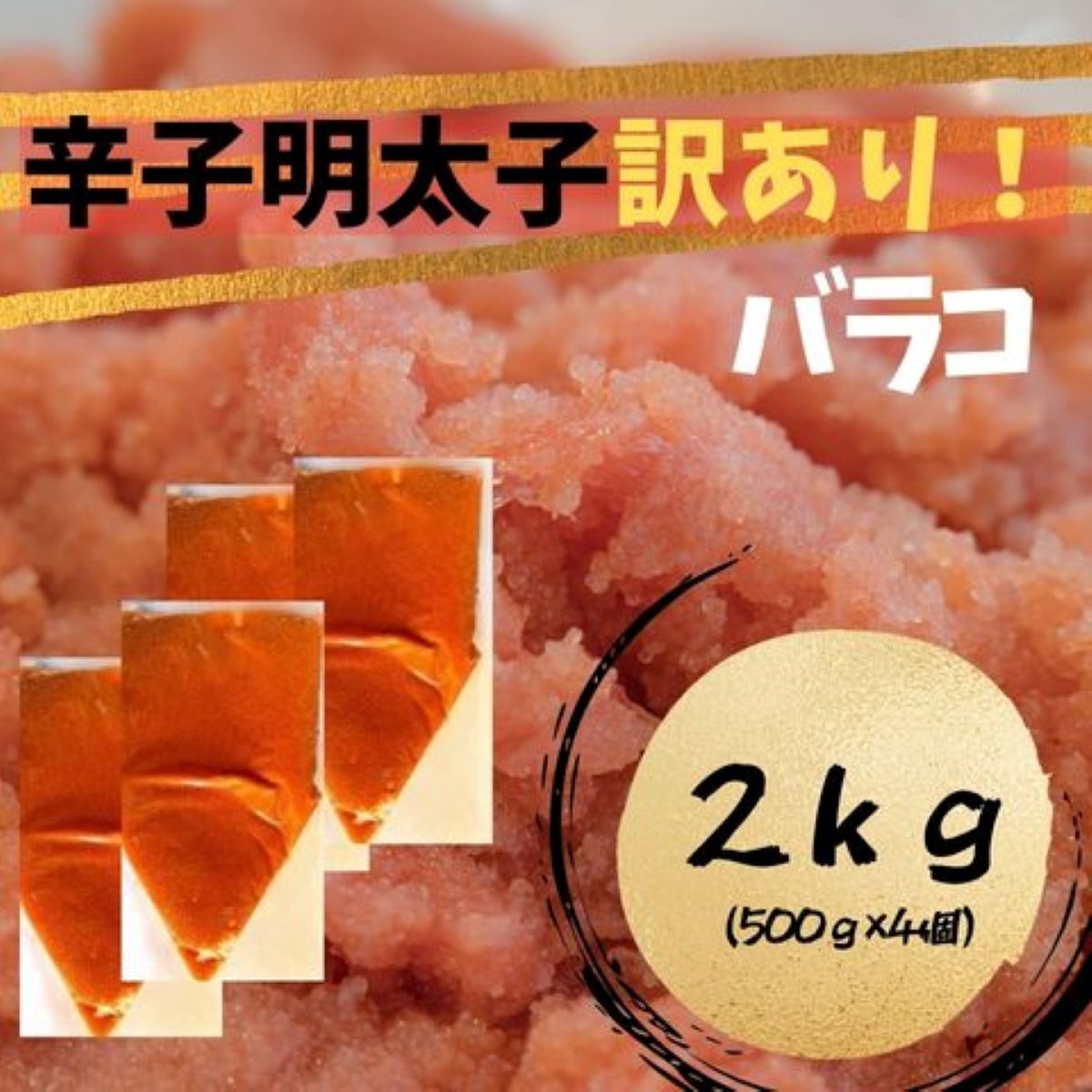 HA1760_【訳あり!】辛子明太子 (バラコLM)2kg（500g×4個）【株式会社木村食品】
