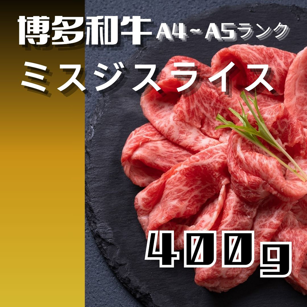 HA1741_黒毛和牛（博多和牛）【A4～A5ランク】ミスジスライス 400g【株式会社木村食品】