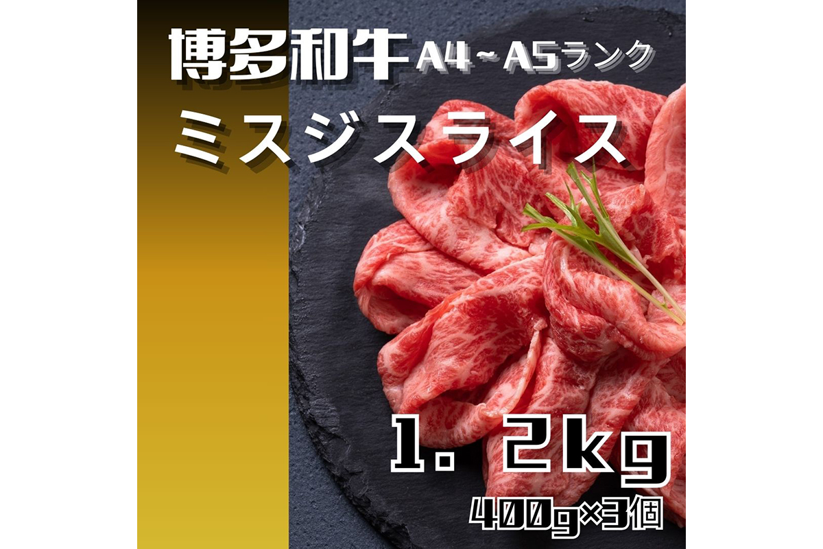 HA1743_黒毛和牛（博多和牛）【A4～A5ランク】ミスジスライス1.2kg（400g×3個）【株式会社木村食品】