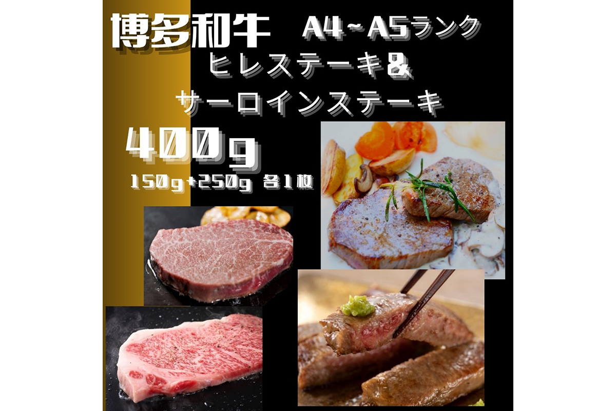 HA1744_黒毛和牛（博多和牛）【A4～A5ランク】ヒレ 150g×1枚＆サーロイン 250g×1枚(計400g)【株式会社木村食品】