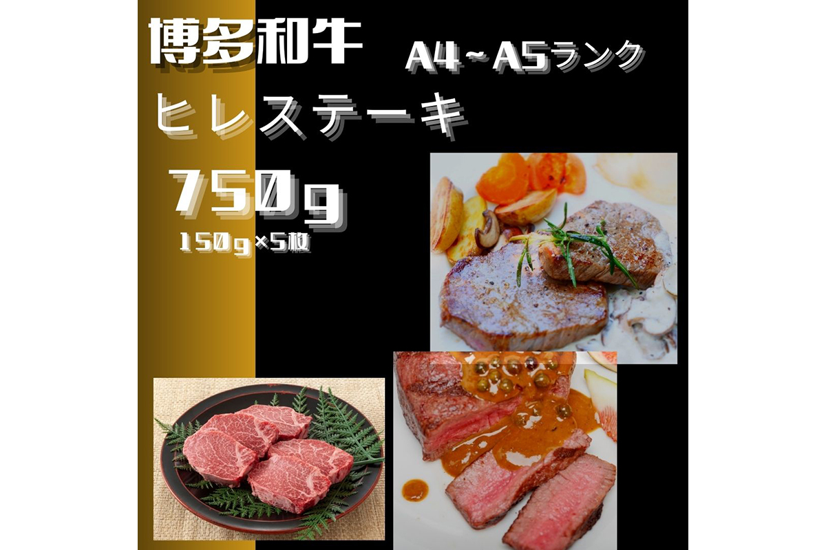 HA1746_博多和牛【A4～A5ランク】ヒレステーキ 750g(150g×5枚)【木村食品】
