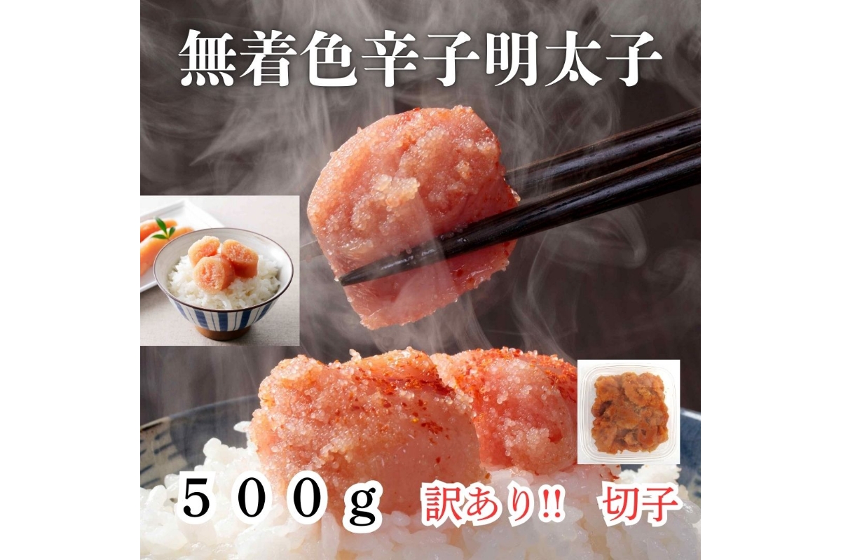HA1752_【訳あり！】無着色辛子明太子(切子)500g【株式会社木村食品】