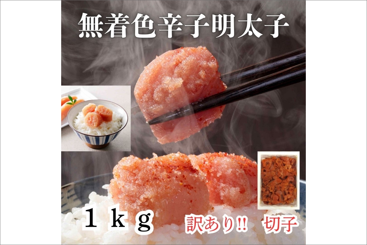 HA1753_【訳あり！】無着色辛子明太子(切子)1kg【株式会社木村食品】