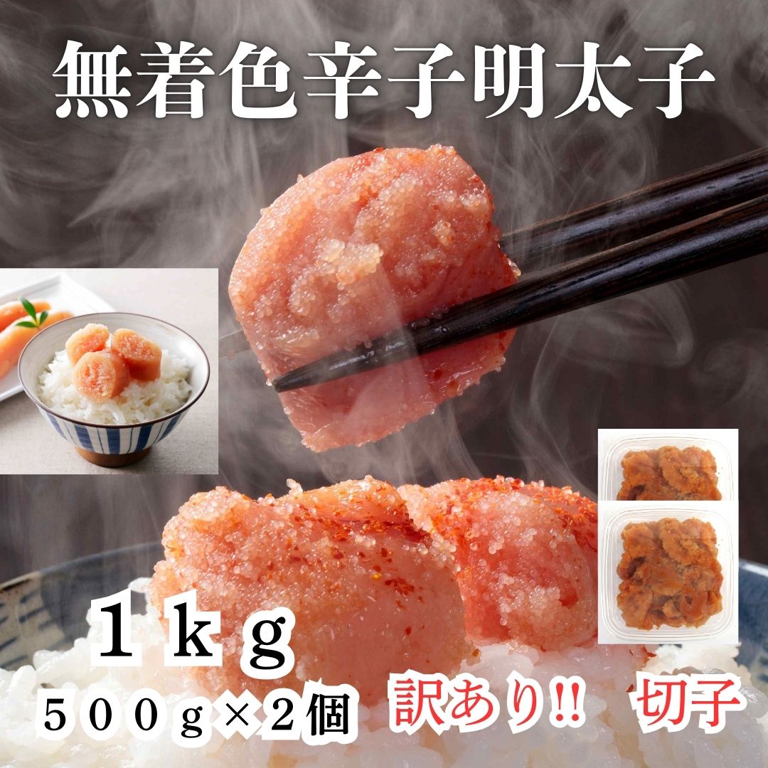 HA1754_【訳あり！】無着色辛子明太子(切子)1kg（500g×2個）【株式会社木村食品】