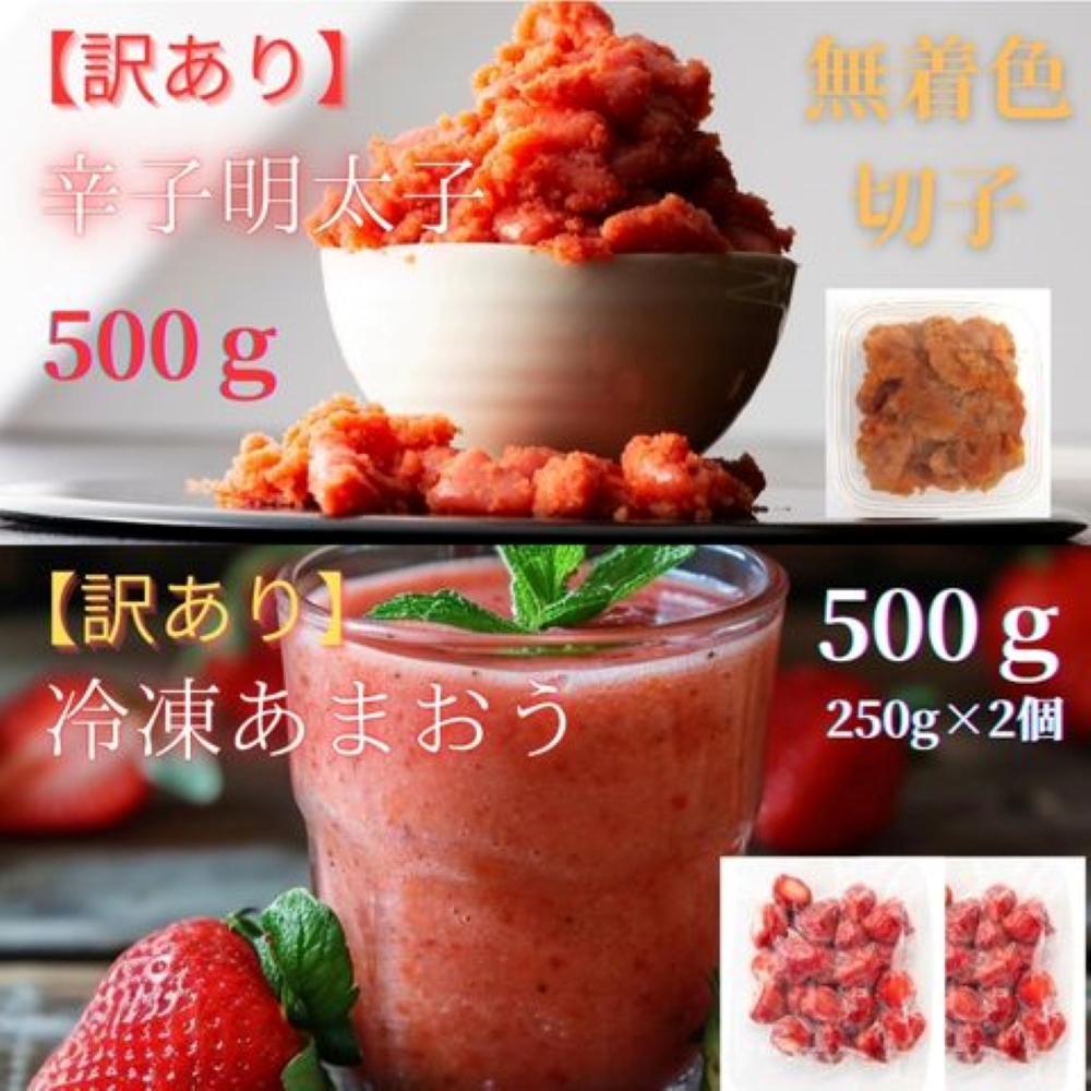 HA1766_【訳あり】辛子明太子無着色(切子)500gと福岡県産冷凍あまおう500g(250g×2)【株式会社木村食品】