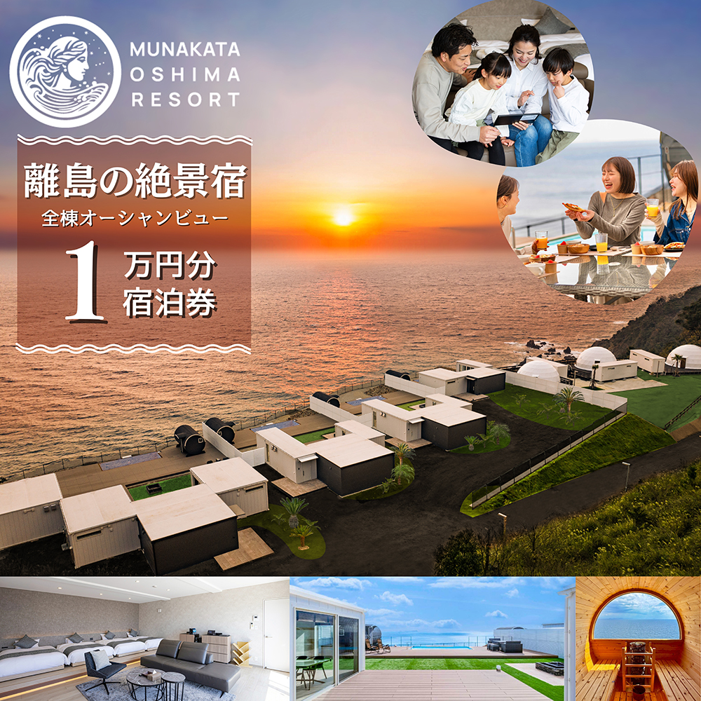 HA1881_宿泊ギフト券　10,000円分【宗像大島リゾート】