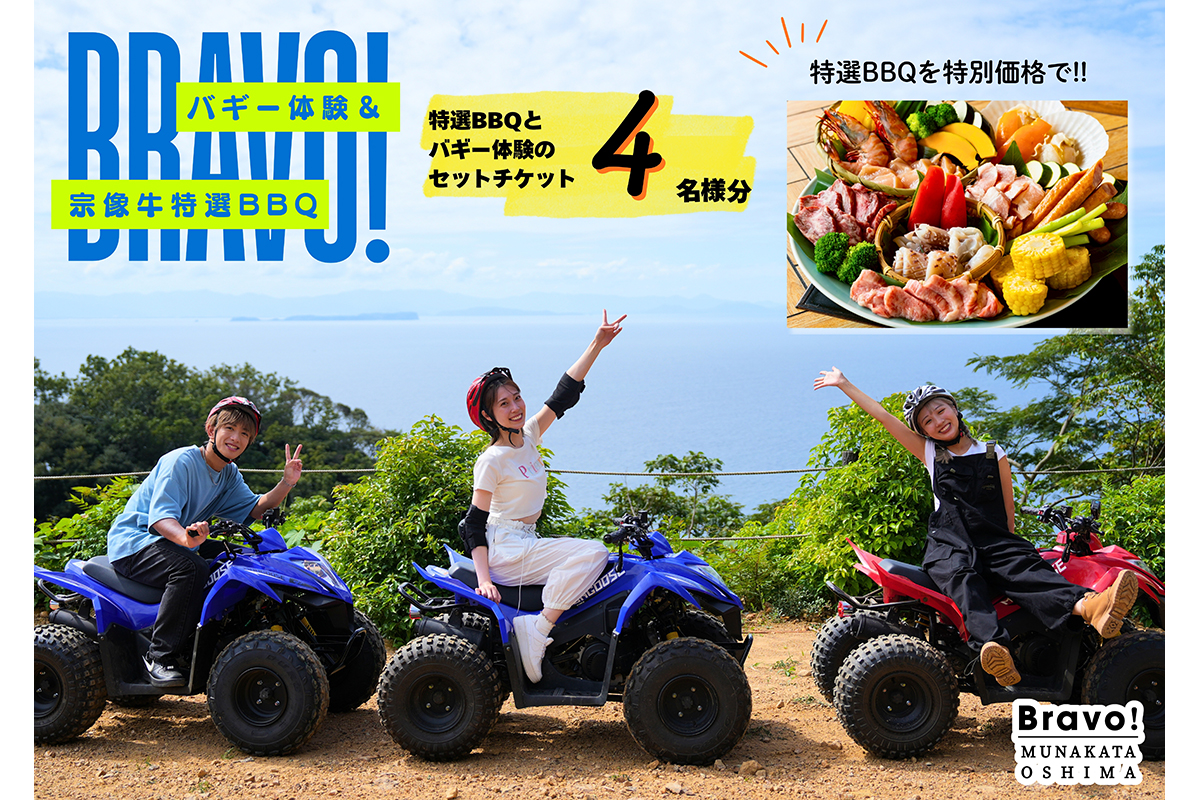 HA1891_むなかた牛特選BBQコース＆バギー体験チケット　４名様【宗像大島リゾート】