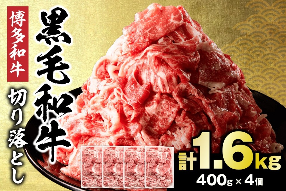 HA0209_黒毛和牛 (博多和牛)  切り落とし 計1.6kg(400g×4パック)【伊豆丸商店】