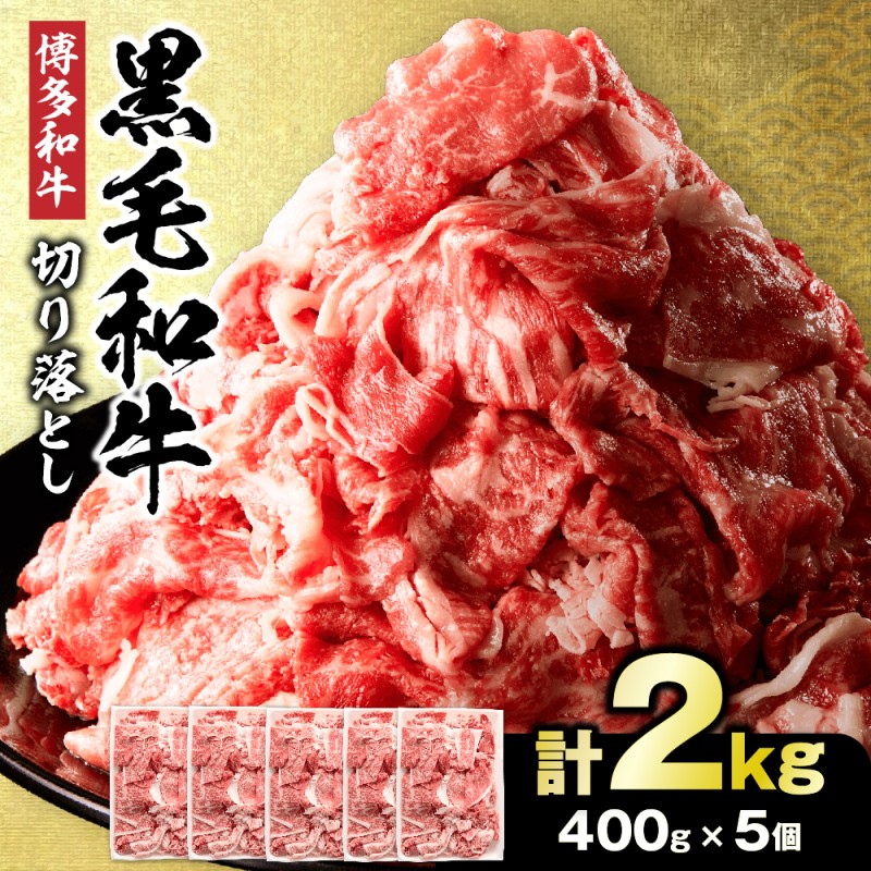 HA1793_黒毛和牛 (博多和牛) 切り落とし 2.0kg(400g×5パック）【伊豆丸商店】