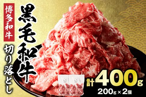 HA1929_黒毛和牛 (博多和牛) 切り落とし 400g(200g×2パック）【伊豆丸商店】