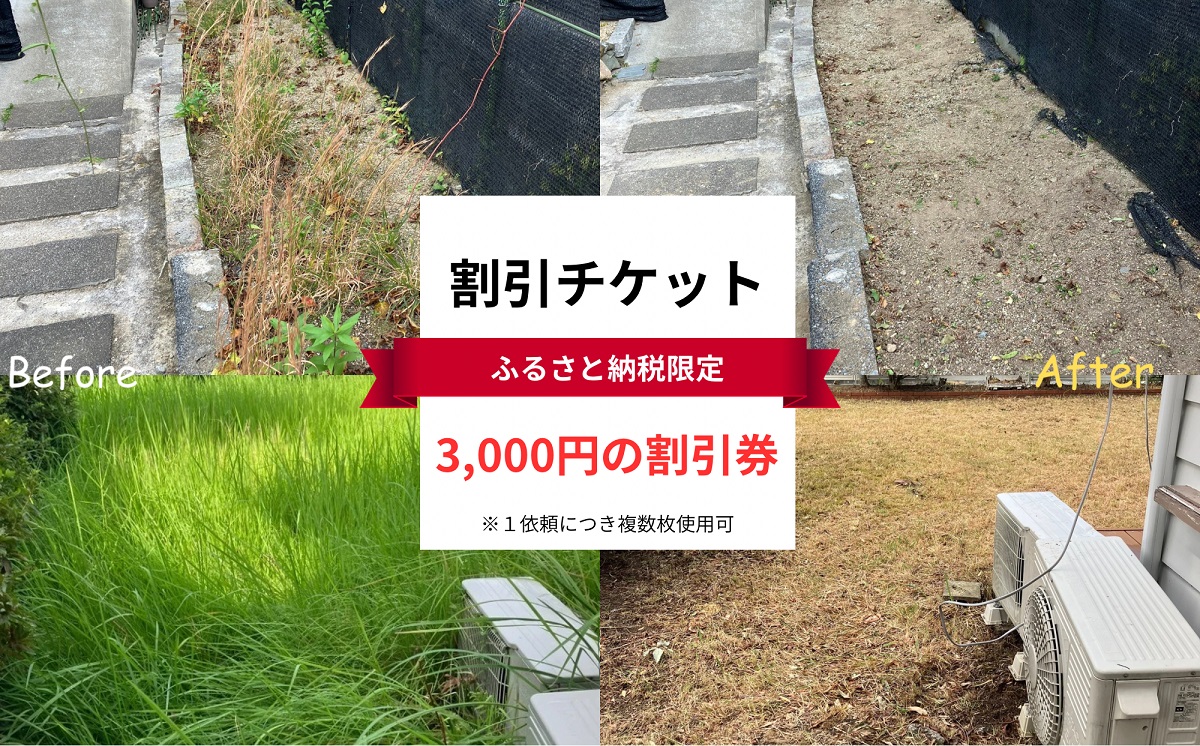 HA1713_宗像市 清掃 掃除代行 3,000円割引チケット 草刈り 剪定 お墓 窓拭き 家事代行【株式会社T-challenge】
