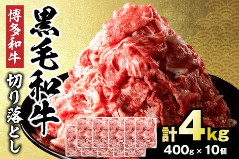 HA1959_黒毛和牛 (博多和牛) 切り落とし 4.0kg(400g×10パック）【伊豆丸商店】